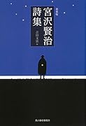 (新装版)宮沢賢治詩集