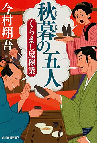 秋暮の五人 くらまし屋稼業