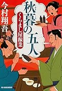 秋暮の五人 くらまし屋稼業