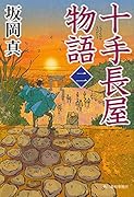 十手長屋物語(二)