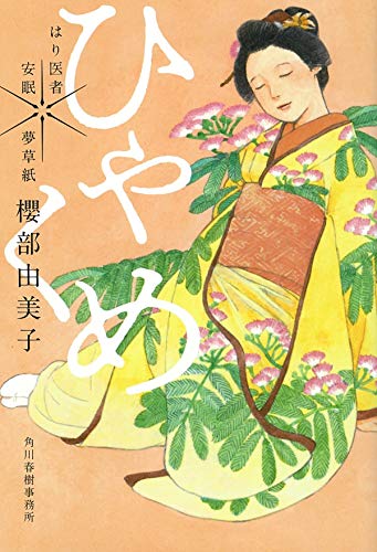 ひゃくめ はり医者安眠 夢草紙