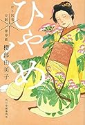 ひゃくめ はり医者安眠 夢草紙