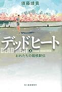 デッドヒート(上) おれたちの箱根駅伝
