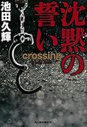 沈黙の誓い crossing