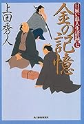 日雇い浪人生活録(七) 金の記憶