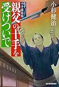 親父の十手を受けついで 親子十手捕物帳