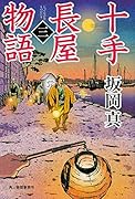 十手長屋物語(三)