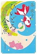 びいどろ金魚 江戸菓子舗照月堂