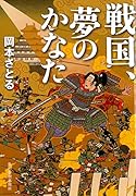 戦国、夢のかなた