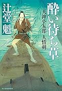 酔い待ち草 天神小五郎 人情剣