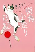 街角小走り日記