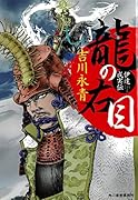 龍の右目 伊達成実伝