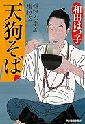 天狗そば 料理人季蔵捕物控