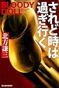されど時は過ぎ行く ブラディ・ドール(18)