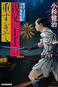 親父の十手が重すぎて 親子十手捕物帳(2)