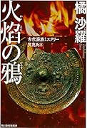 火焔の鴉 古代豪族ミステリー 賀茂氏篇