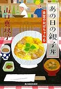あの日の親子丼 食堂のおばちゃん(6)
