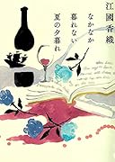 なかなか暮れない夏の夕暮れ