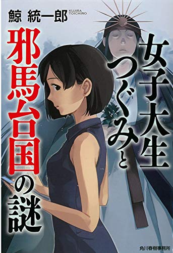 女子大生つぐみと邪馬台国の謎