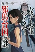 女子大生つぐみと邪馬台国の謎