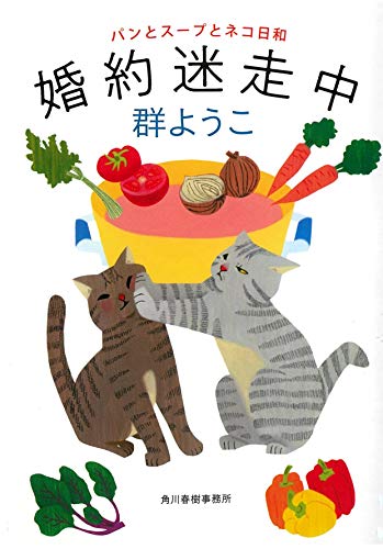 婚約迷走中 パンとスープとネコ日和