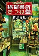 稲荷書店きつね堂