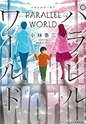 パラレルワールド