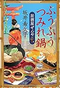 ふうふうつみれ鍋 居酒屋ぜんや
