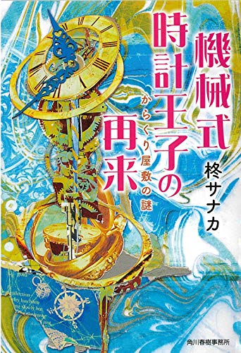 機械式時計王子の再来 からくり屋敷の謎