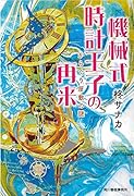 機械式時計王子の再来 からくり屋敷の謎