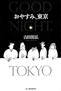 おやすみ、東京