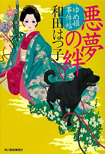 悪夢の絆 ゆめ姫事件帖