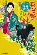 悪夢の絆 ゆめ姫事件帖