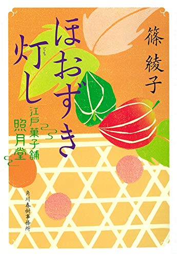ほおずき灯し 江戸菓子舗照月堂
