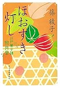 ほおずき灯し 江戸菓子舗照月堂