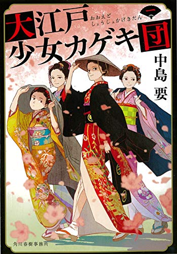 大江戸少女カゲキ団(一)