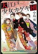 大江戸少女カゲキ団(一)