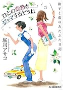 ひとの恋路をジャマするヤツは 和子と薫のあたふた日記