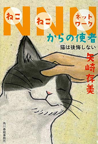 NNNからの使者 猫は後悔しない