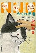 NNNからの使者 猫は後悔しない