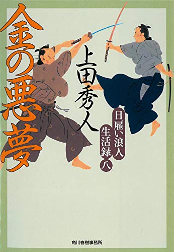 日雇い浪人生活録(八) 金の悪夢