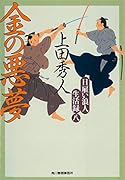 日雇い浪人生活録(八) 金の悪夢