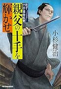 親父の十手を輝かせ 親子十手捕物帳(3)