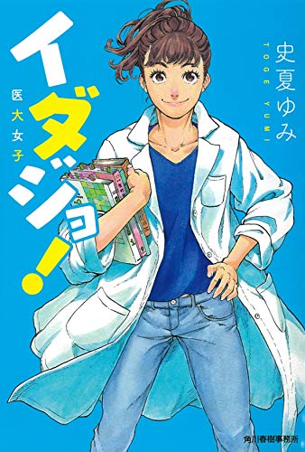 イダジョ!医大女子