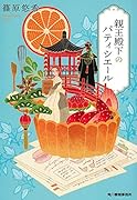 親王殿下のパティシエール