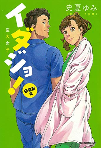 イダジョ!研修医編
