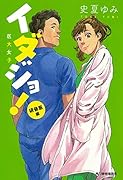 イダジョ!研修医編