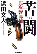 苦闘 鹿取警部補
