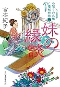 妹の縁談 小間もの丸藤看板姉妹(2)