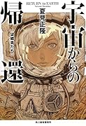 宇宙からの帰還 望郷者たち